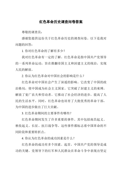 红色革命历史调查问卷答案