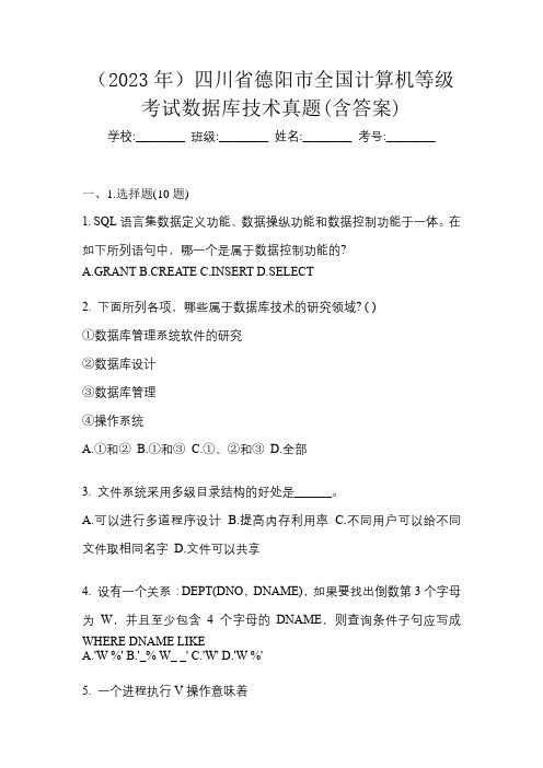 (2023年)四川省德阳市全国计算机等级考试数据库技术真题(含答案)