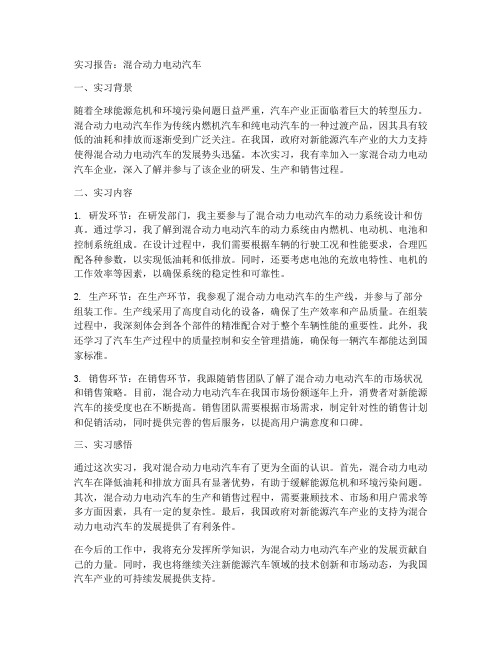 混合动力电动汽车实习报告