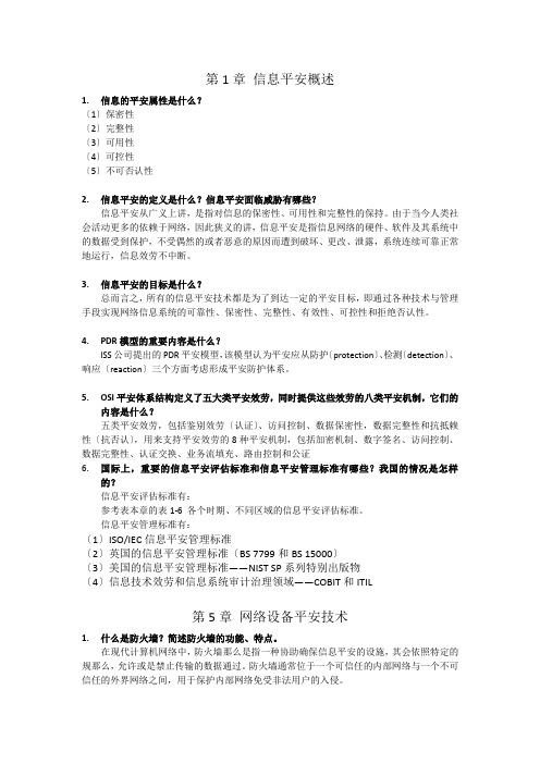 《信息安全基础》PPT PPT习题答案