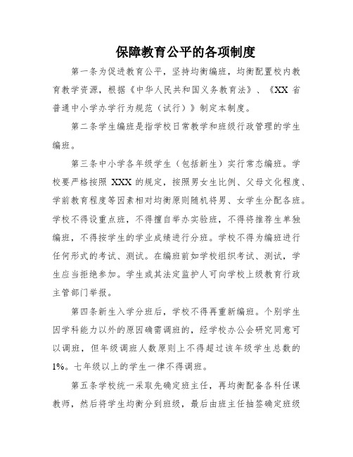 保障教育公平的各项制度