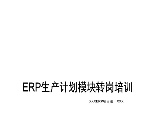 ERP生产计划模块培训ppt