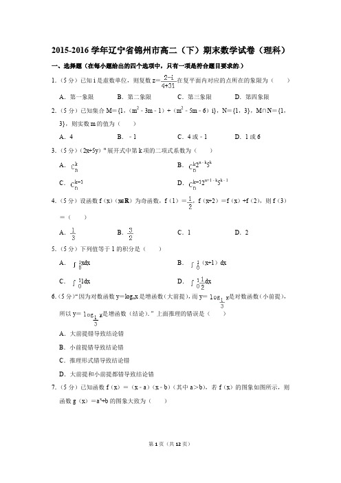 2015-2016学年辽宁省锦州市高二(下)期末数学试卷(理科)(解析版)