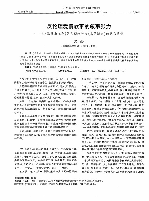 反伦理爱情故事的叙事张力——以《亚瑟王之死》的兰斯洛特与《三国演义》的吕布为例