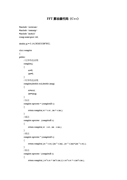 FFT算法的c++实现