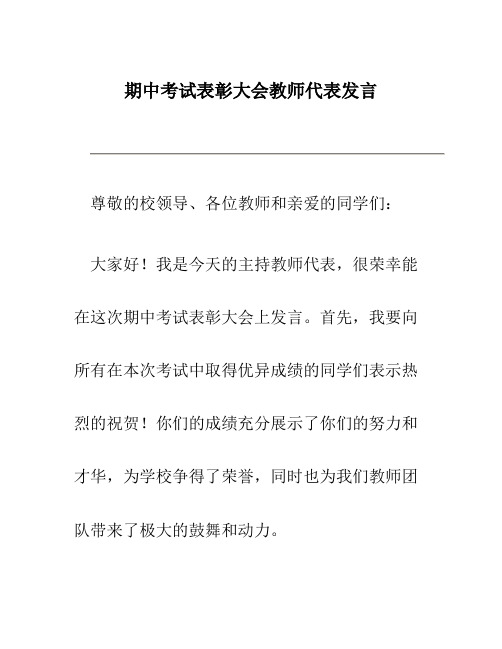 期中考试表彰大会教师代表发言