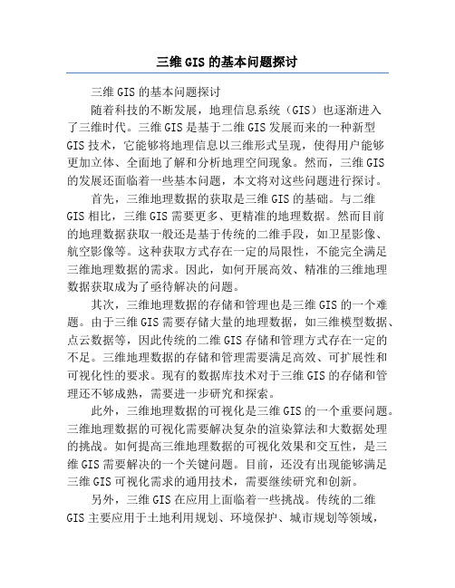 三维GIS的基本问题探讨