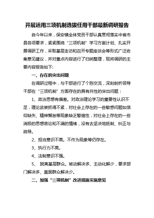 开展运用三项机制选拔任用干部最新调研报告