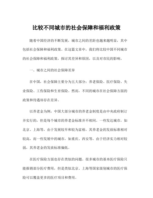 比较不同城市的社会保障和福利政策