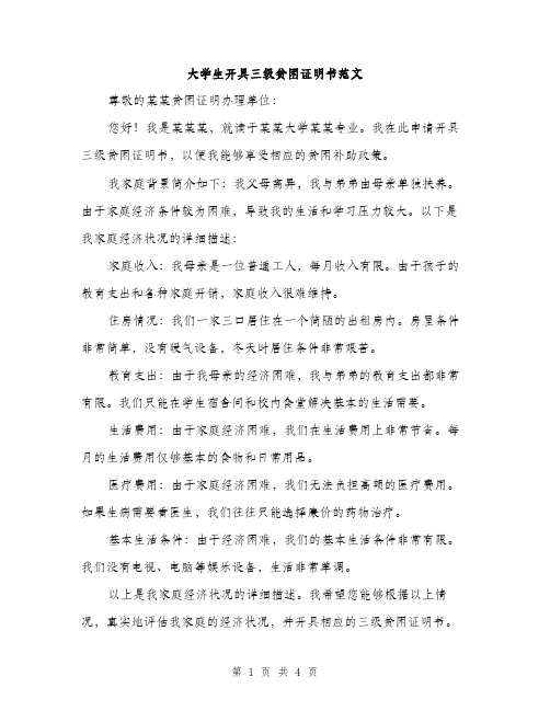 大学生开具三级贫困证明书范文（二篇）