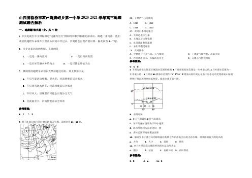 山西省临汾市霍州陶唐峪乡第一中学2020-2021学年高三地理测试题含解析