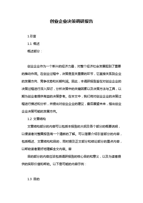 创业企业决策调研报告