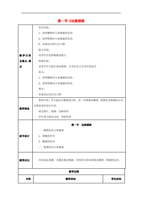 《远离烟酒 》word教案 (公开课获奖)2022年苏教版 (5)