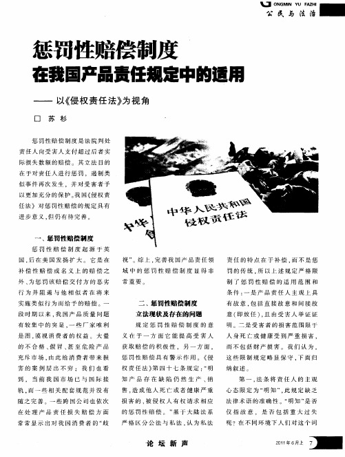 惩罚性赔偿制度在我国产品责任规定中的适用——以《侵权责任法》为视角