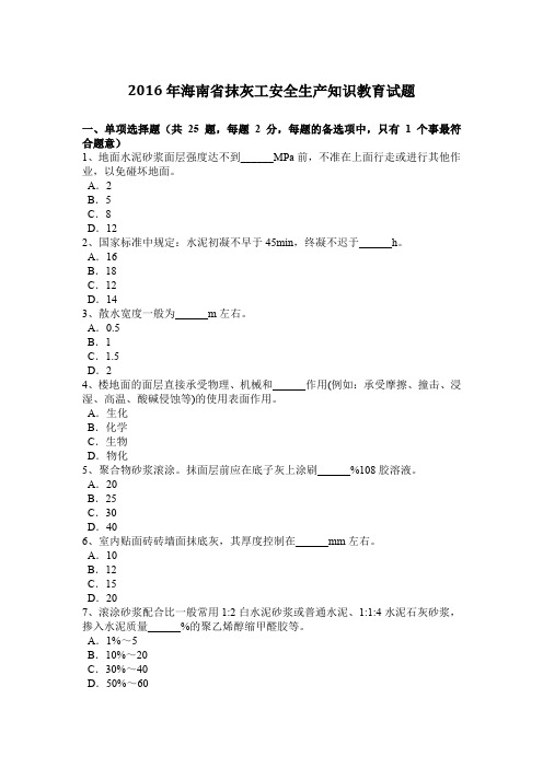 2016年海南省抹灰工安全生产知识教育试题