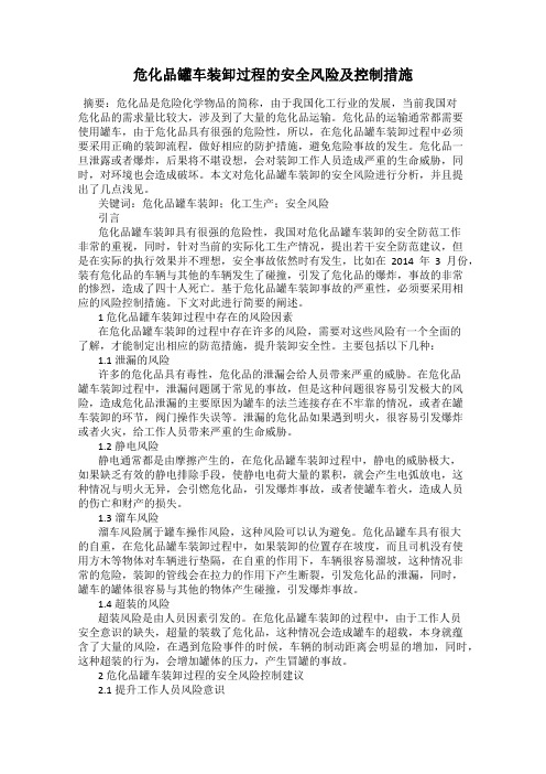 危化品罐车装卸过程的安全风险及控制措施