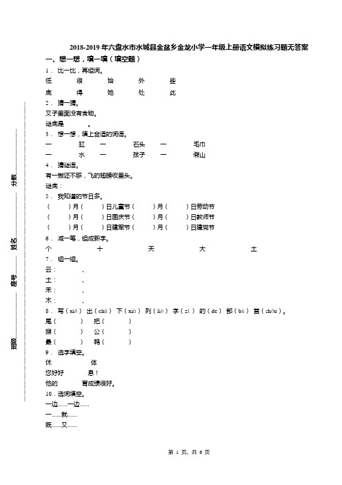 2018-2019年六盘水市水城县金盆乡金龙小学一年级上册语文模拟练习题无答案