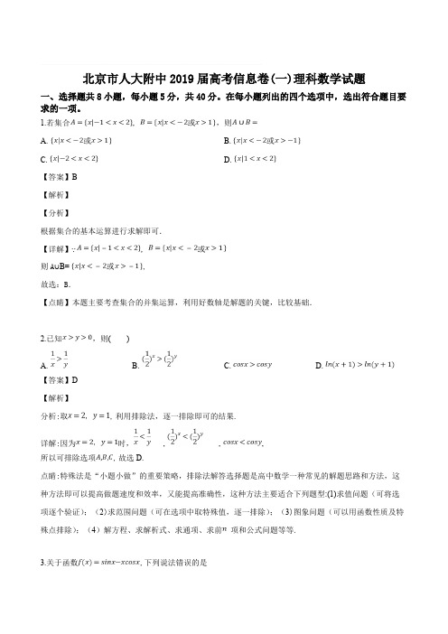 北京市人大附中2019届高三高考信息卷(一)理科数学试题精编含解析