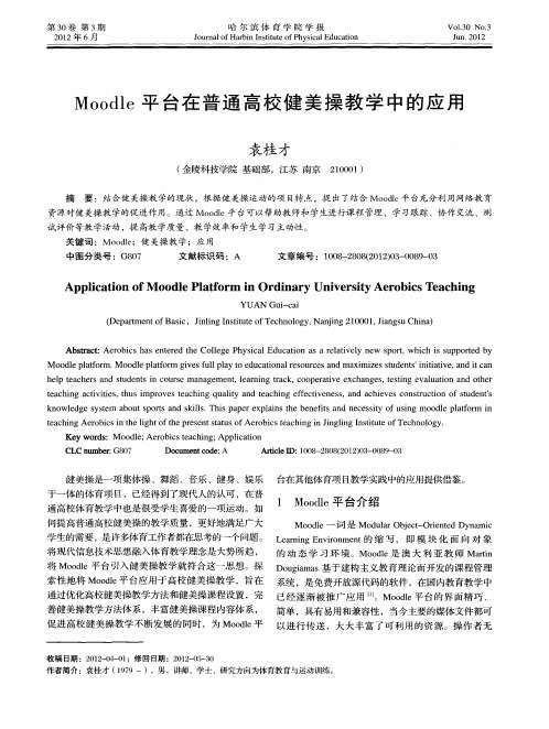 Moodle平台在普通高校健美操教学中的应用