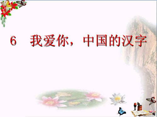 最新六年级语文上册我爱你,中国的汉字1鄂教版优选教学课件