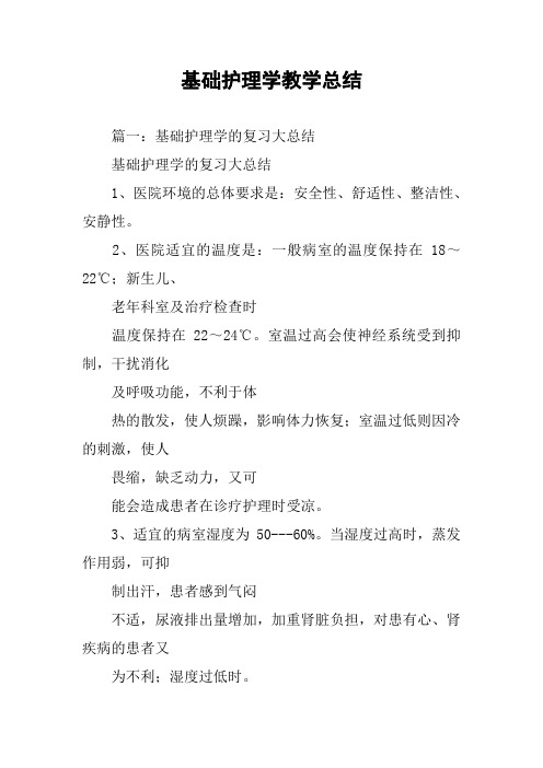 基础护理学教学总结