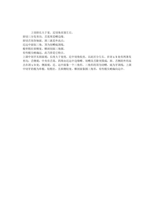 2012口腔执业医师考试辅导：上颌中切牙形态口诀