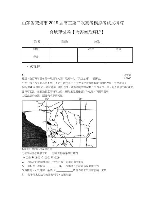 山东省威海市2019届高三第二次高考模拟考试文科综合地理试卷【含答案及解析】