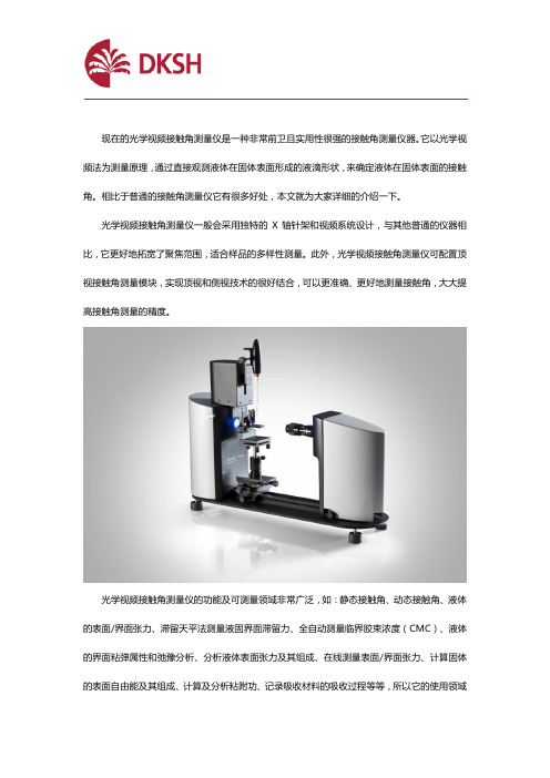 光学视频接触角测量仪好在哪里？