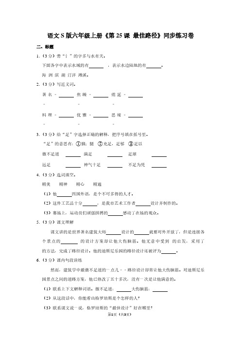 语文S版六年级(上)《第25课 最佳路径》同步练习卷 (2)
