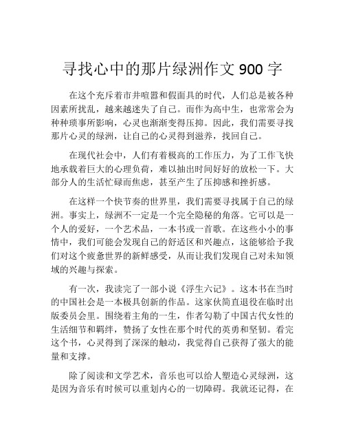 寻找心中的那片绿洲作文900字