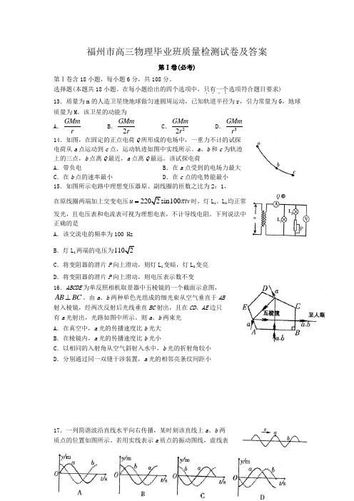 福州市高三物理毕业班质量检测试卷及答案