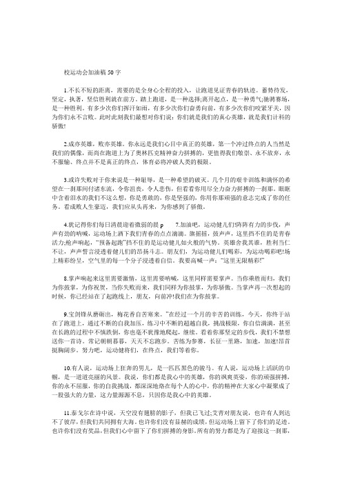 校运动会加油稿50字