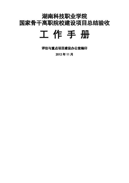 国家骨干高职院校建设项总结验收工作手册