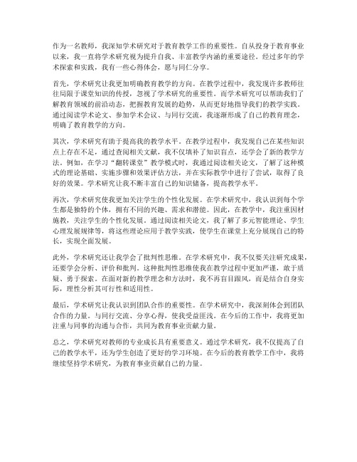 教师学术研究心得体会