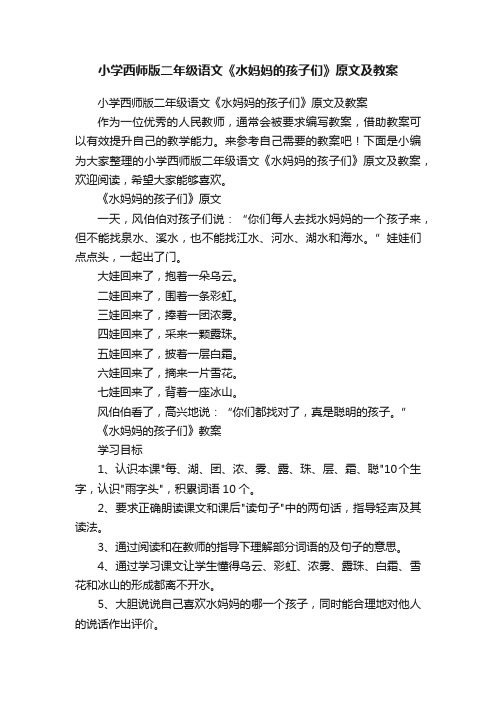 小学西师版二年级语文《水妈妈的孩子们》原文及教案