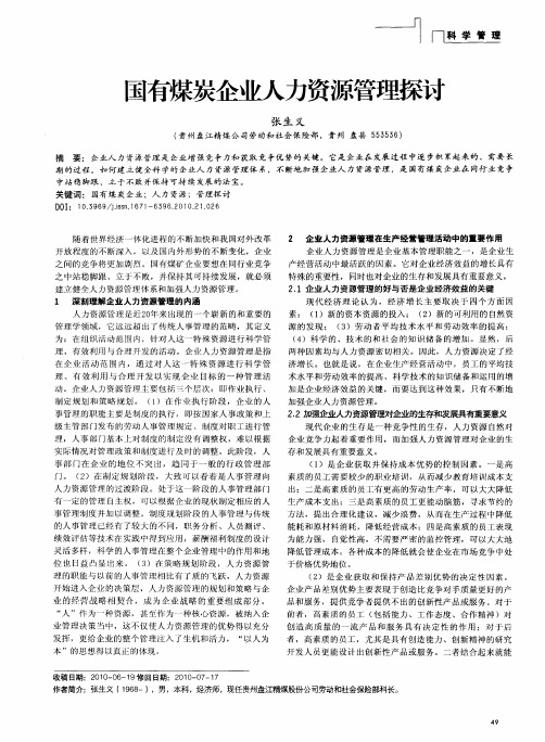 国有煤炭企业人力资源管理探讨