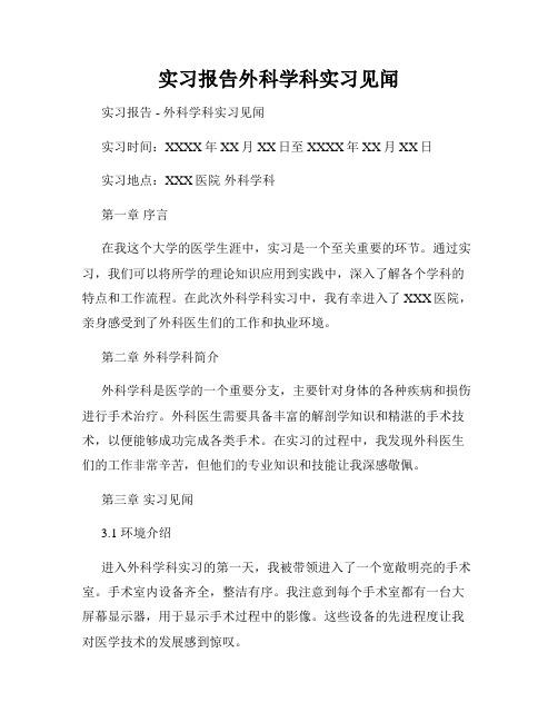 实习报告外科学科实习见闻