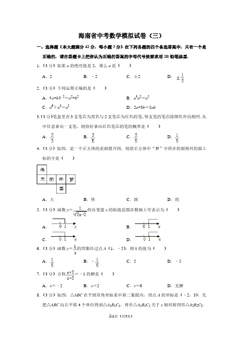 海南省中考数学模拟试卷(三卷