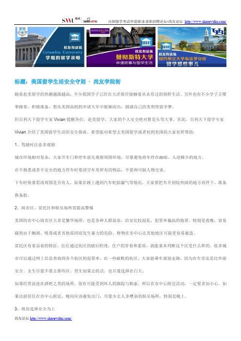 【尚友网】美国留学生活安全守则-尚友学院街