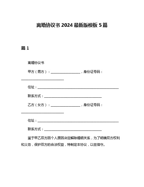 离婚协议书2024最新版模板5篇