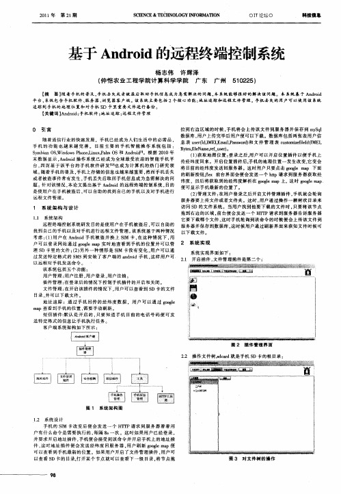 基于Android的远程终端控制系统