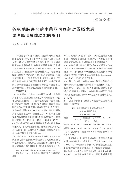 谷氨酰胺联合益生菌肠内营养对胃肠术后患者肠道屏障功能的影响