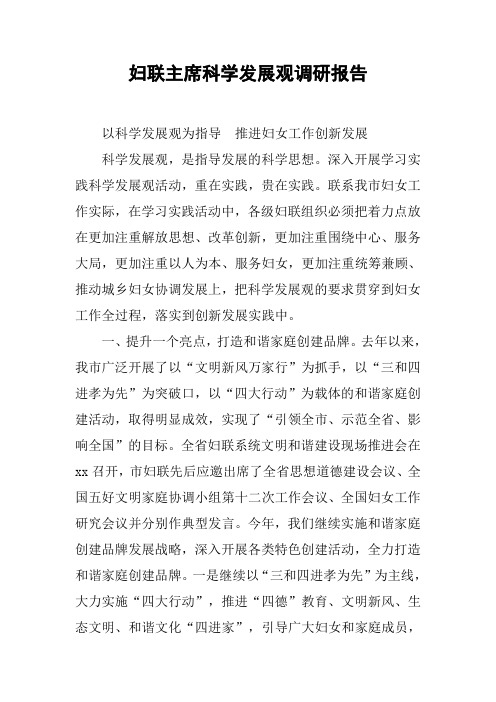 妇联主席科学发展观调研报告