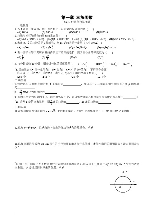 必修4第一章三角函数同步练习及答案