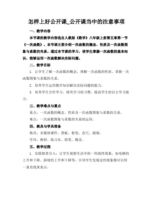 怎样上好公开课_公开课当中的注意事项