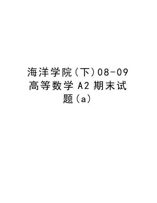 海洋学院(下)08-09高等数学A2期末试题(a)讲课教案