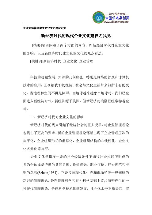 企业文化管理论文 企业文化建设论文