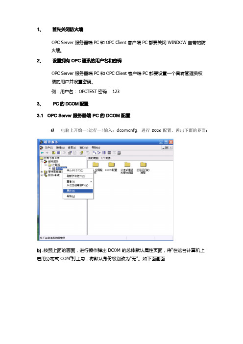 OPC的配置心得