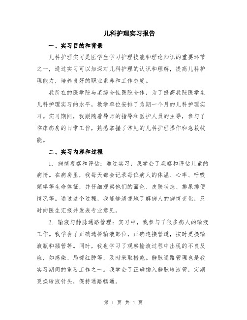 儿科护理实习报告