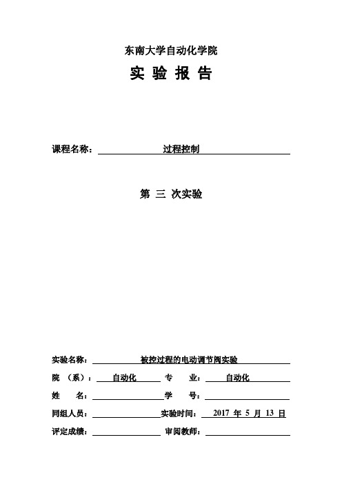 东南大学过程控制实验报告三